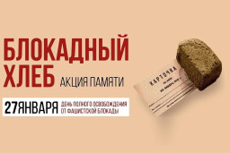 Акция «Блокадный хлеб» 1