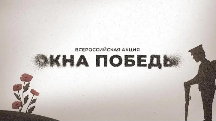 Акция «Окна Победы» 1